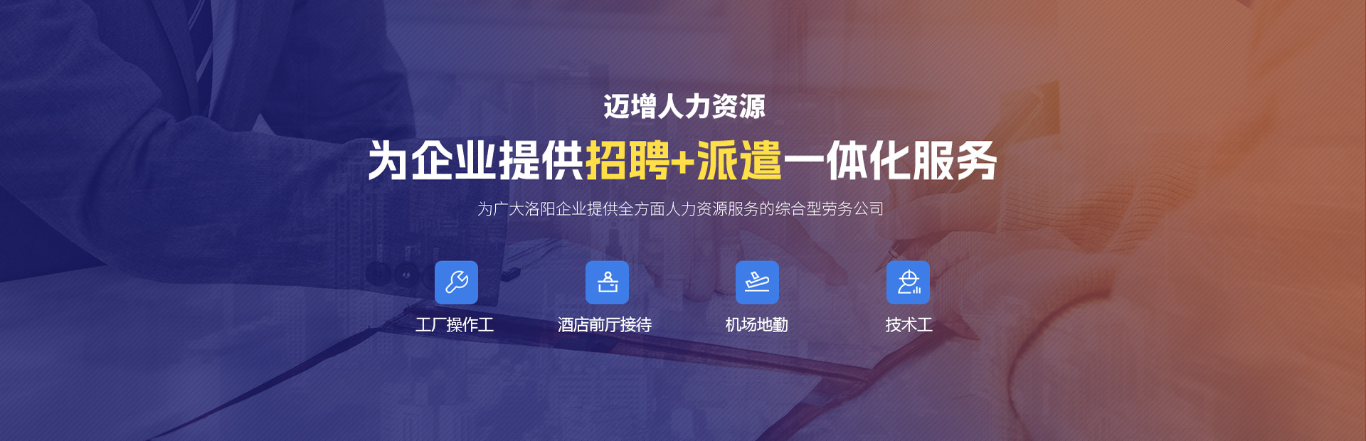 洛陽邁增人力資源服務(wù)有限公司